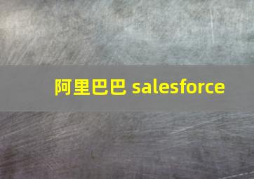 阿里巴巴 salesforce